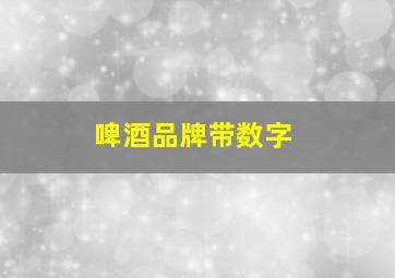 啤酒品牌带数字