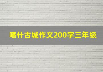 喀什古城作文200字三年级