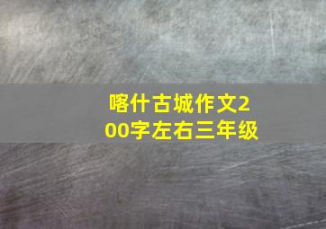 喀什古城作文200字左右三年级