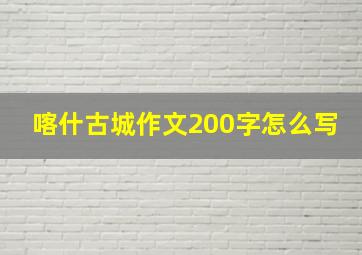 喀什古城作文200字怎么写