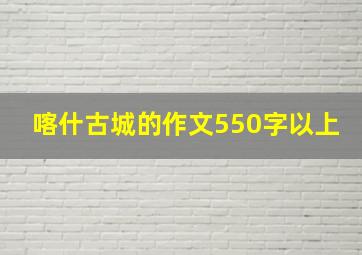 喀什古城的作文550字以上