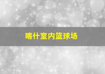 喀什室内篮球场