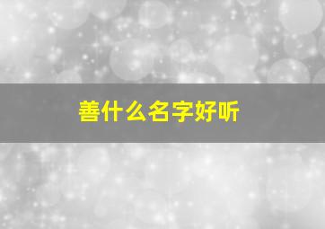 善什么名字好听