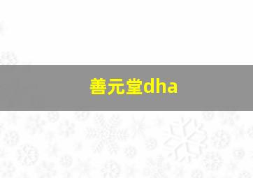 善元堂dha