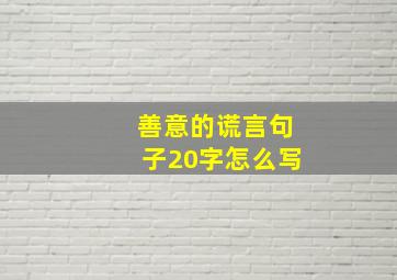 善意的谎言句子20字怎么写