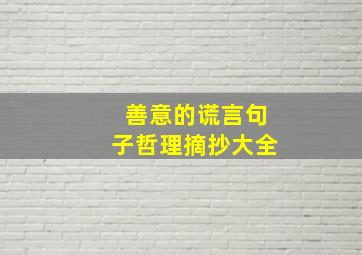 善意的谎言句子哲理摘抄大全