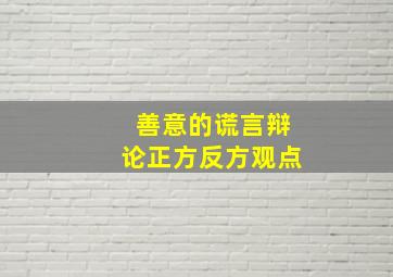 善意的谎言辩论正方反方观点