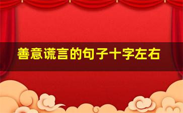 善意谎言的句子十字左右