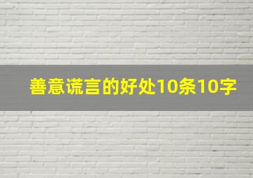 善意谎言的好处10条10字