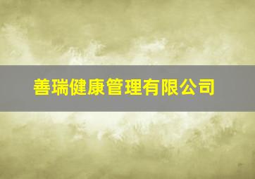 善瑞健康管理有限公司