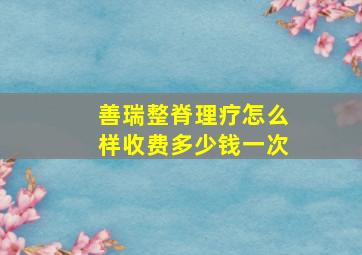 善瑞整脊理疗怎么样收费多少钱一次