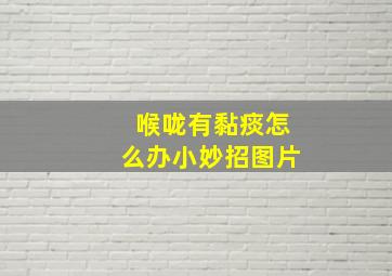 喉咙有黏痰怎么办小妙招图片