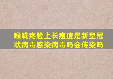 喉咙疼脸上长痘痘是新型冠状病毒感染病毒吗会传染吗