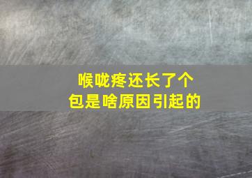 喉咙疼还长了个包是啥原因引起的