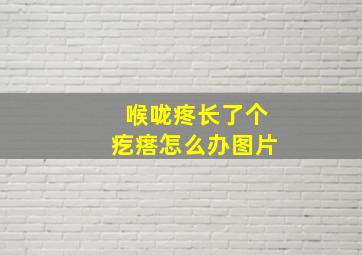 喉咙疼长了个疙瘩怎么办图片