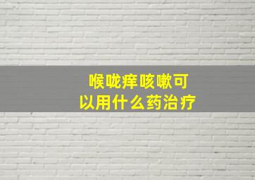 喉咙痒咳嗽可以用什么药治疗