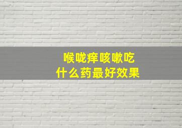 喉咙痒咳嗽吃什么药最好效果