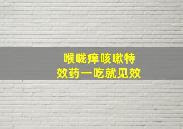 喉咙痒咳嗽特效药一吃就见效