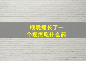 喉咙痛长了一个疙瘩吃什么药