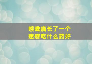 喉咙痛长了一个疙瘩吃什么药好