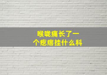 喉咙痛长了一个疙瘩挂什么科