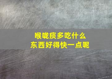 喉咙痰多吃什么东西好得快一点呢