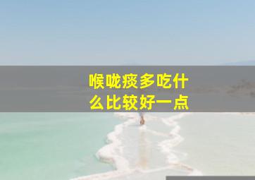 喉咙痰多吃什么比较好一点