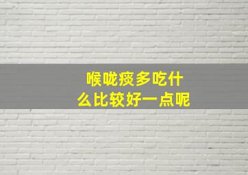 喉咙痰多吃什么比较好一点呢