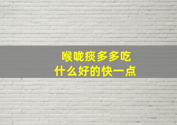 喉咙痰多多吃什么好的快一点