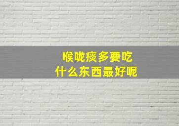 喉咙痰多要吃什么东西最好呢