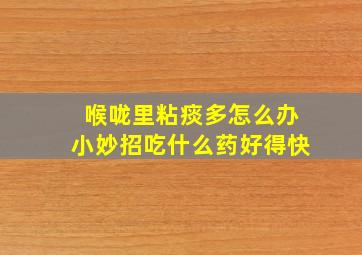 喉咙里粘痰多怎么办小妙招吃什么药好得快