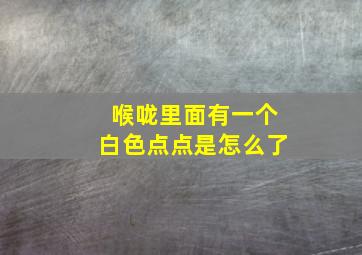 喉咙里面有一个白色点点是怎么了