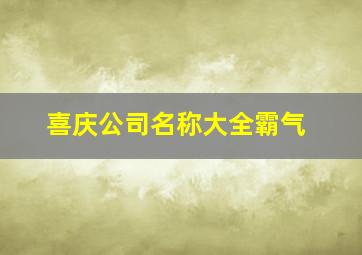 喜庆公司名称大全霸气