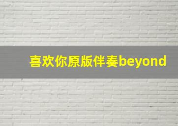 喜欢你原版伴奏beyond