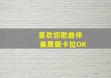 喜欢你歌曲伴奏原版卡拉OK