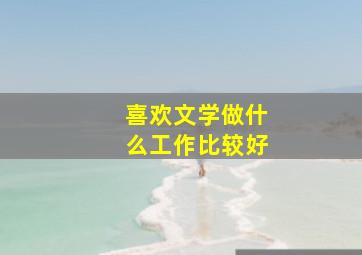 喜欢文学做什么工作比较好