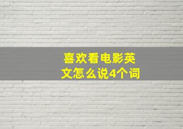 喜欢看电影英文怎么说4个词