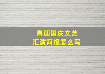 喜迎国庆文艺汇演简报怎么写