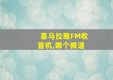 喜马拉雅FM收音机,哪个频道