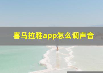 喜马拉雅app怎么调声音