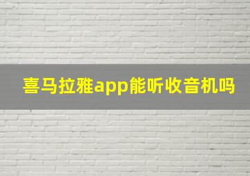 喜马拉雅app能听收音机吗