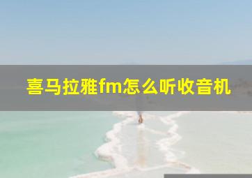 喜马拉雅fm怎么听收音机