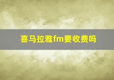 喜马拉雅fm要收费吗