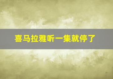 喜马拉雅听一集就停了