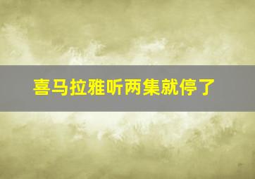 喜马拉雅听两集就停了