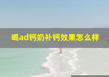 喝ad钙奶补钙效果怎么样