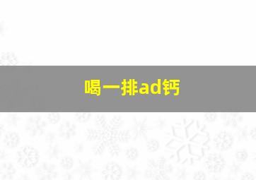 喝一排ad钙