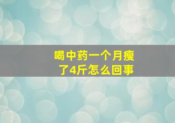 喝中药一个月瘦了4斤怎么回事