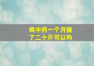 喝中药一个月瘦了二十斤可以吗