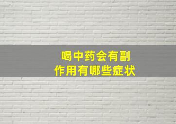 喝中药会有副作用有哪些症状